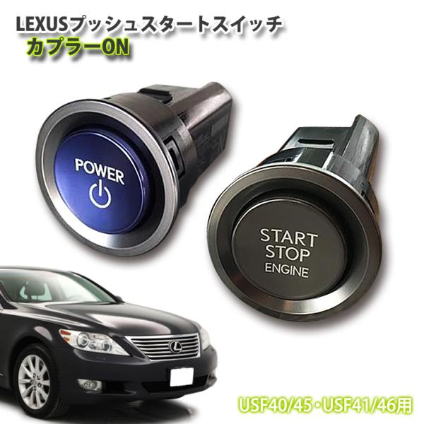 レクサス純正 LS460 USF40/45・USF41/46用 LEXUSプッシュスタートスイッチ(...