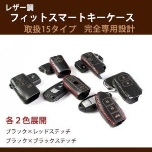 レザー調 フィットスマートキーケース キーカバー 全15タイプ トヨタ レクサス ニッサン マツダ ホンダ1 BMW ベンツ アウディ