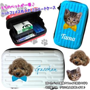 お気に入りの画像で作れる うちのペット♪ フェイス 名入れ オリジナル ミニハードケース ストラップ付き（全10色）小物入れ 犬 猫 イヌ ねこ いぬ 愛犬 愛猫