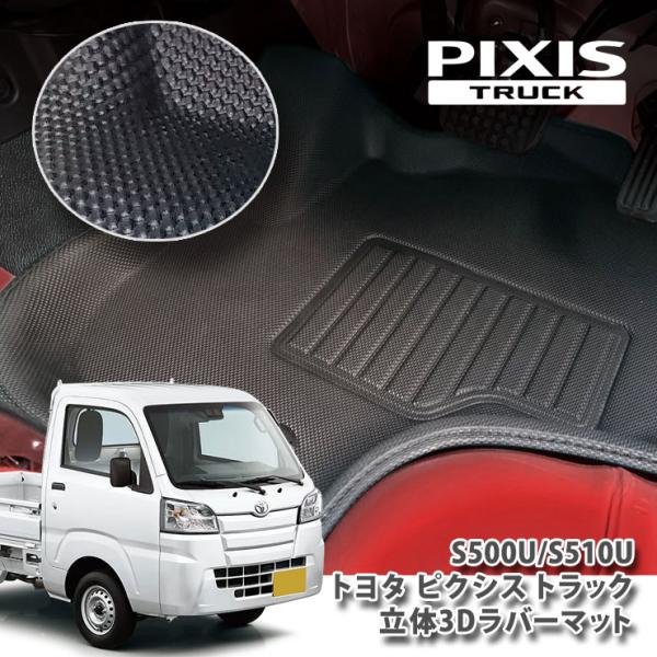 トヨタ ピクシス トラック S500U/S510U用 立体3Dラバーマット フロアマット TOYOT...