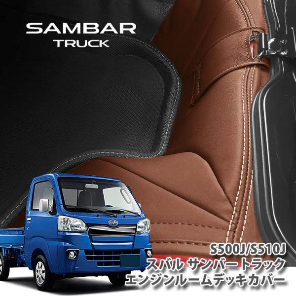 スバル S500J/S510J サンバー トラック（H26.9〜）用 エンジンルームデッキカバー（左...