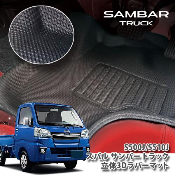 スバル S500J/S510J サンバートラック（H26.9〜）用 立体3Dラバーマット フロアマッ...