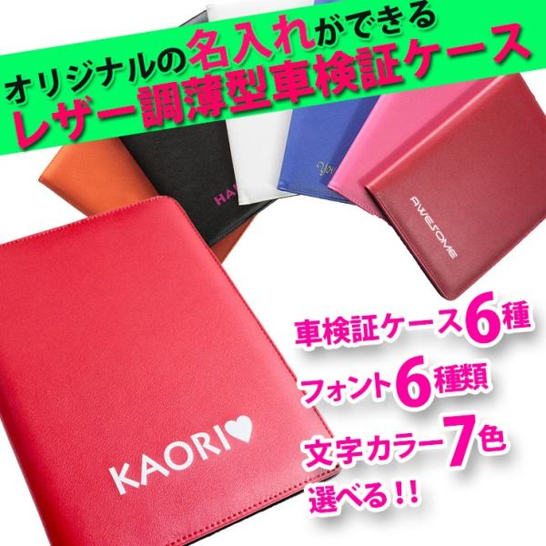 オリジナルの名入れができる レザー調 薄型 車検証入れ 車検証ケース