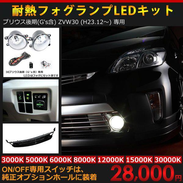 トヨタ プリウス ZVW30 後期 後付けフォグLEDキット フォグ未装着車専用品（有線タイプ）ON...