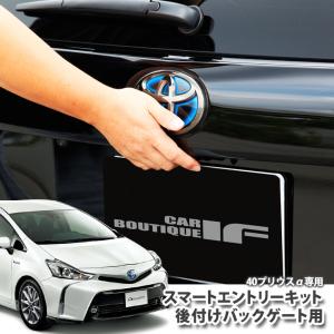 トヨタ プリウスα ZVW40/41専用 後付け スマートエントリーキット(バックゲートドア用）  TOYOTA PRIUS プリウスアルファ｜carboutiqueif2