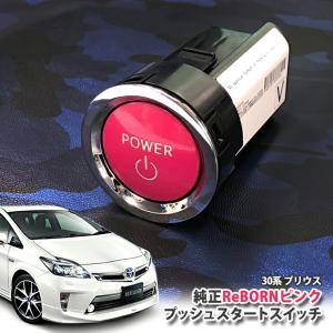 プリウス ZVW30 前期＆後期用/トヨタ純正/ReBORNピンク プッシュ