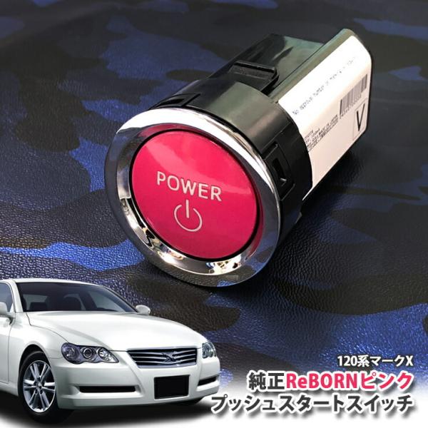 トヨタ 120系 マークX用/トヨタ純正/ReBORNピンク プッシュスタートスイッチ/POWER ...