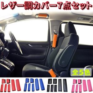 レザー調カバー７点セット （全5色） 車内のイメージチェンジに♪