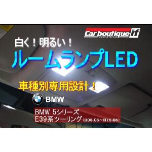 簡単取付キット付き/BMW5シリーズ（E39系ツーリング） 用 室内LEDルームランプ16点セット｜carboutiqueif2