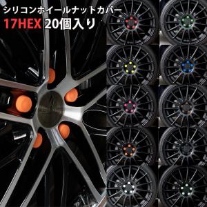 マルチカラー シリコンホイールナットカバー 17HEX （20個入） ナット