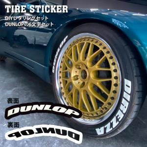 DUNLOP 文字 DIY タイヤステッカーセット TIRE STICKERS DIY TIRE LETTERING タイヤステッカー DIY タイヤレタリング ロゴ おしゃれ ダンロップ