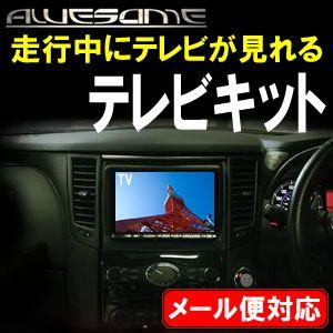 ネコポス限定/トヨタ ハリアー ACU30W/ACU35W （H18.01〜H25.11） 走行中にテレビが見れるTVキット