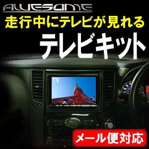 ネコポス限定/ニッサン GT-R R35 （H21.11〜H28.8） 走行中にテレビが見れるTVキ...