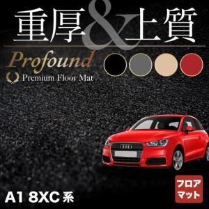 AUDI アウディ A1 8XC系 フロアマット 車 マット カーマット 重厚Profound HOTFIELD 光触媒抗菌加工 送料無料｜carboyjapan