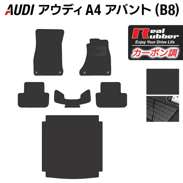 AUDI アウディ A4 アバント (B8) フロアマット＋トランクマット ラゲッジマット カーボン...