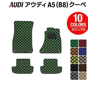 Audi（アウディ） A5 クーペ（B8）フロアマット 車 マット カーマット 