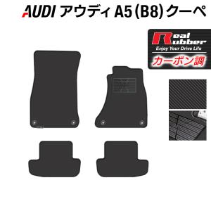 AUDI アウディ A5 クーペ（B8）フロアマット ◆ カーボンファイバー調 リアルラバー HOTFIELD 送料無料｜carboyjapan