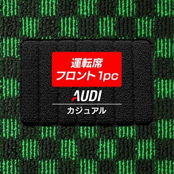 AUDI アウディ 車種別 運転席フロント 1pcマット 車 マット カーマット カジュアルチェック...