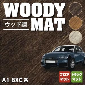 AUDI アウディ A1 8XC系 フロアマット＋トランクマット ラゲッジマット 車 マット カーマット ウッド調カーペット 木目 HOTFIELD 光触媒抗菌加工 送料無料｜carboyjapan