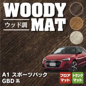 AUDI アウディ A1 GBD系 スポーツバック フロアマット＋トランクマット ラゲッジマット ウッド調カーペット 木目 HOTFIELD 光触媒抗菌加工 送料無料｜carboyjapan