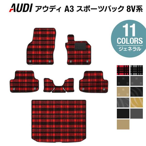 AUDI アウディ A3 スポーツバック 8V系 フロアマット+トランクマット ラゲッジマットカーマ...