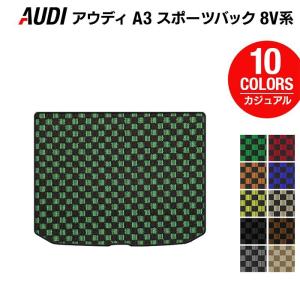 AUDI アウディ A3 スポーツバック 8V系 トランクマット ラゲッジマット 車 マット カーマット カジュアルチェック HOTFIELD 光触媒抗菌加工 送料無料｜carboyjapan