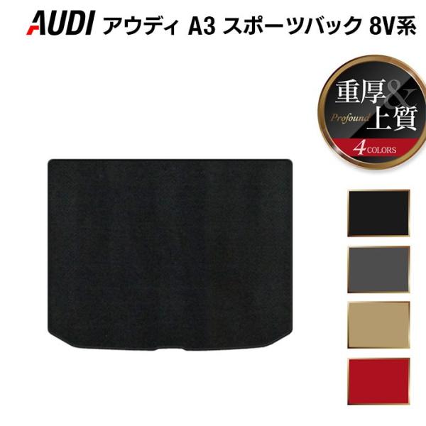 AUDI アウディ A3 スポーツバック 8V系 トランクマット ラゲッジマット 車 マット 重厚P...