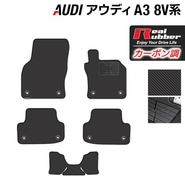 AUDI アウディ A3 スポーツバック 8V系 フロアマット ◆ カーボンファイバー調 リアルラバ...