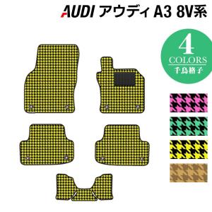 AUDI アウディ A3 スポーツバック 8V系 フロアマット 車 マット カーマット 千鳥格子柄 HOTFIELD 光触媒抗菌加工 送料無料