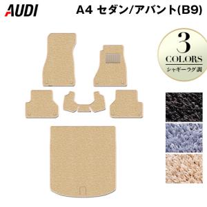 AUDI アウディ A4 (B9) フロアマット＋トランクマット ラゲッジマット 車 マット カーマット シャギーラグ調 HOTFIELD 光触媒抗菌加工 送料無料