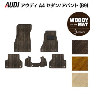 Audi（アウディ） A4 (B9) フロアマット 車 マット カーマット 重厚