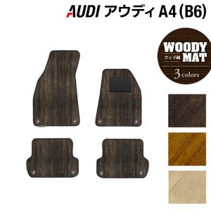 Audi（アウディ） A4 (B6) フロアマット 車 マット カーマット 重厚