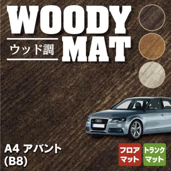 AUDI アウディ A4 アバント (B8) フロアマット＋トランクマット ラゲッジマット 車 マッ...
