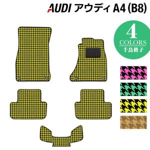 AUDI アウディ A4 (B8) フロアマット 車 マット カーマット 千鳥格子柄 HOTFIELD 光触媒抗菌加工 送料無料