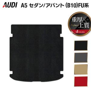 AUDI アウディ 新型 A5 (B10) FU系 トランクマット ラゲッジマット 車 マット カーマット 重厚Profound HOTFIELD 光触媒抗菌加工 日本製 送料無料