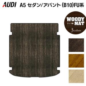 AUDI アウディ 新型 A5 (B10) FU系 トランクマット ラゲッジマット 車 マット カーマット ウッド調カーペット 木目 HOTFIELD 光触媒抗菌加工 日本製 送料無料