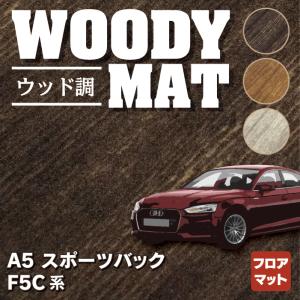 AUDI アウディ A5 スポーツバック F5C系 F5D系 フロアマット 車 マット カーマット ウッド調カーペット 木目 HOTFIELD 光触媒抗菌加工 送料無料｜carboyjapan