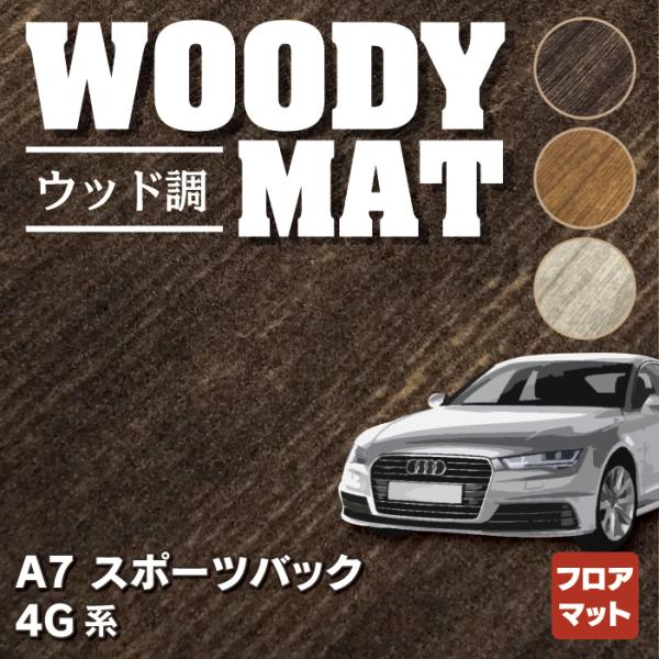 AUDI アウディ A7 スポーツバック 4G系 フロアマット 車 マット カーマット ウッド調カー...