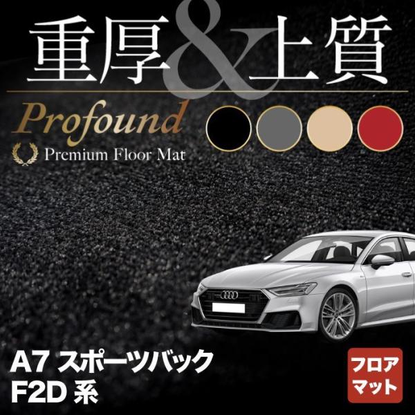 AUDI アウディ A7 スポーツバック F2D系 フロアマット 車 マット カーマット 重厚Pro...