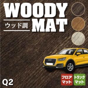 AUDI アウディ Q2 フロアマット＋トランクマット ラゲッジマット 車 マット カーマット ウッド調カーペット 木目 HOTFIELD 光触媒抗菌加工 送料無料｜carboyjapan