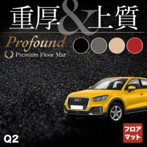 AUDI アウディ Q2 フロアマット 車 マット カーマット 重厚Profound HOTFIELD 光触媒抗菌加工 送料無料｜carboyjapan