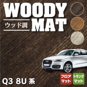 AUDI アウディ Q3 8U系 フロアマット＋トランクマット ラゲッジマット 車 マット カーマット ウッド調カーペット 木目 HOTFIELD 光触媒抗菌加工 送料無料｜carboyjapan