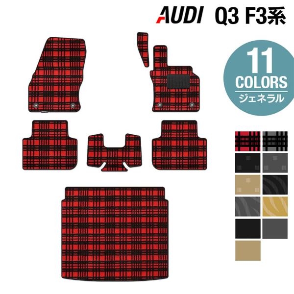 AUDI アウディ 新型 Q3 F3系 フロアマット＋トランクマット ラゲッジマット 車 マット ジ...