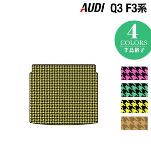 AUDI アウディ 新型 Q3 F3系 トランクマット ラゲッジマット 車 マット カーマット 千鳥格子柄 HOTFIELD 送料無料