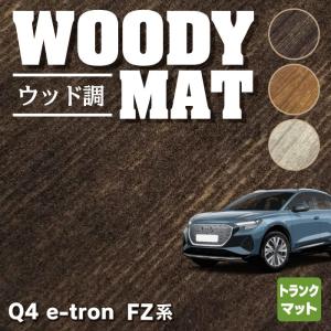 AUDI アウディ 新型 Q4 e-tron スポーツバック対応 FZ系 トランクマット ラゲッジマット 車 マット ウッド調カーペット 木目 HOTFIELD 光触媒抗菌加工 送料無料｜carboyjapan