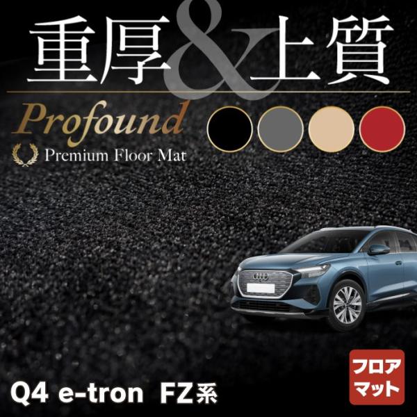 AUDI アウディ 新型 Q4 e-tron スポーツバック対応 FZ系 フロアマット 車 マット ...