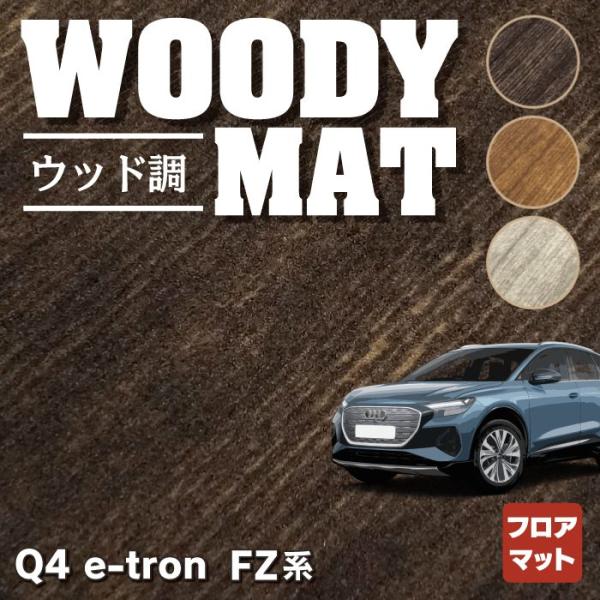 AUDI アウディ 新型 Q4 e-tron スポーツバック対応 FZ系 フロアマット 車 マット ...