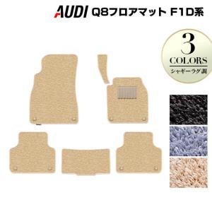 Audi（アウディ） Q8 フロアマット F1D系 フロアマット 車 マット