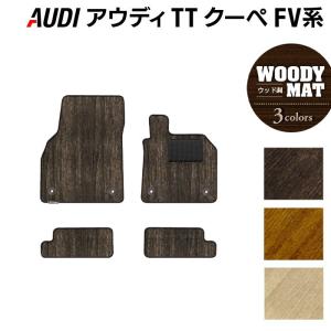 AUDI アウディ TTクーペ FV系 フロアマット 車 マット カーマット ウッド調カーペット 木目 HOTFIELD 光触媒抗菌加工 送料無料｜carboyjapan