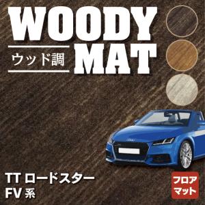 AUDI アウディ TTロードスター FV系 フロアマット 車 マット カーマット ウッド調カーペット 木目 HOTFIELD 光触媒抗菌加工 送料無料｜carboyjapan